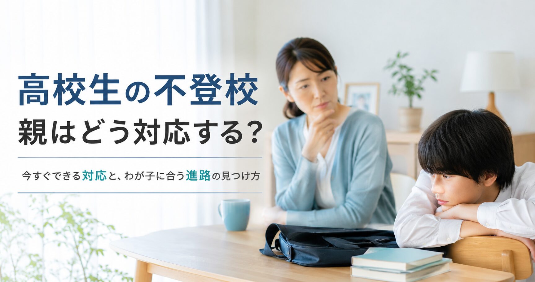 不登校の高校生への対応と進路を考える保護者と子ども